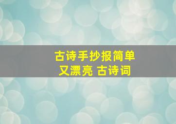 古诗手抄报简单又漂亮 古诗词